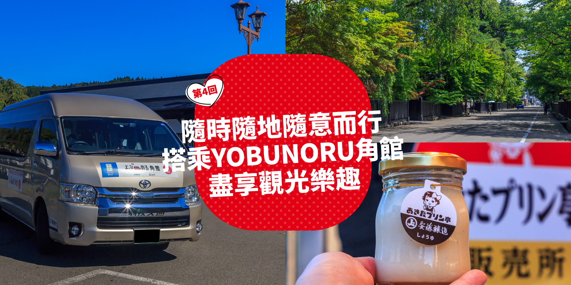 隨時隨地隨意而行 搭乘YOBUNORU角館 盡享觀光樂趣