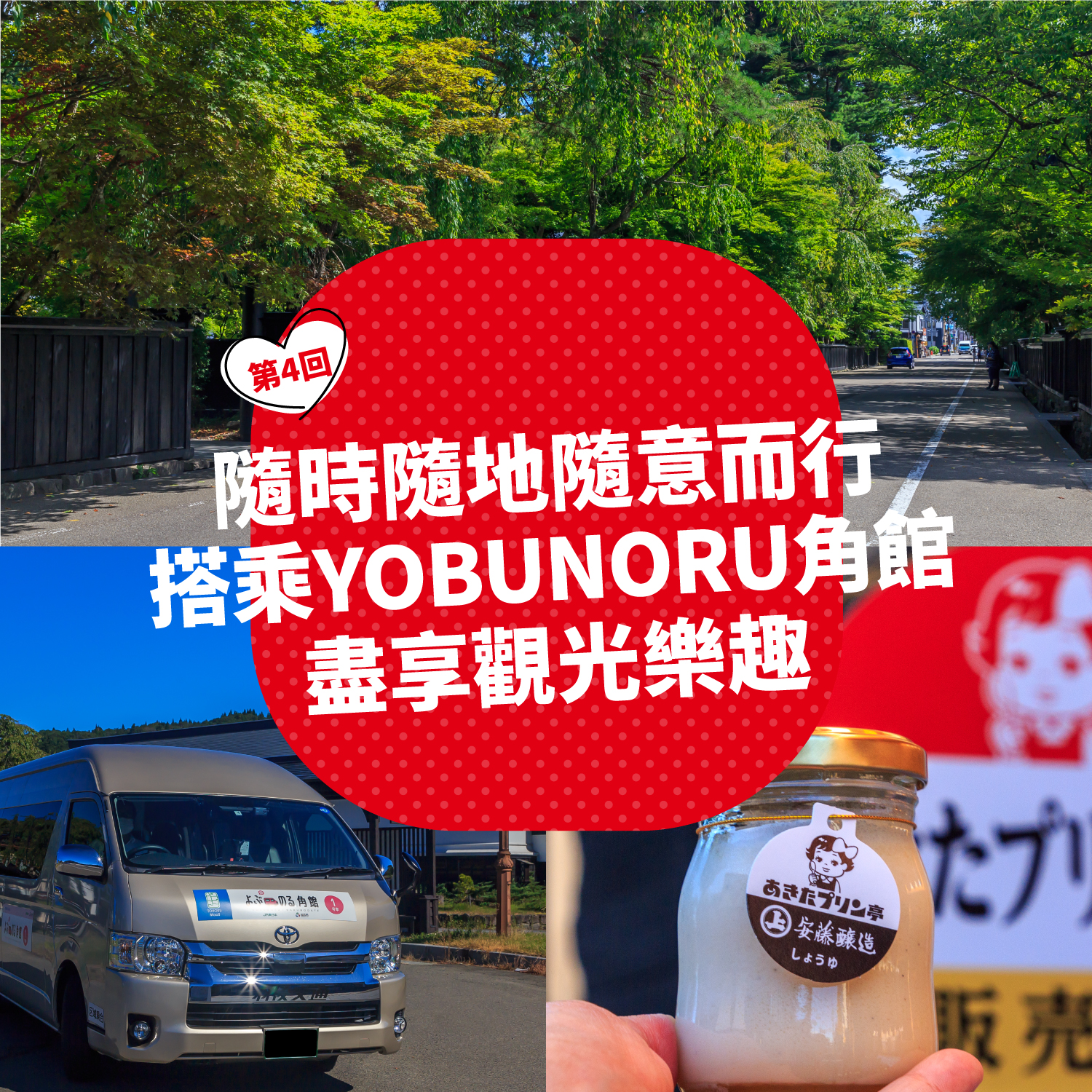 隨時隨地隨意而行 搭乘YOBUNORU角館 盡享觀光樂趣