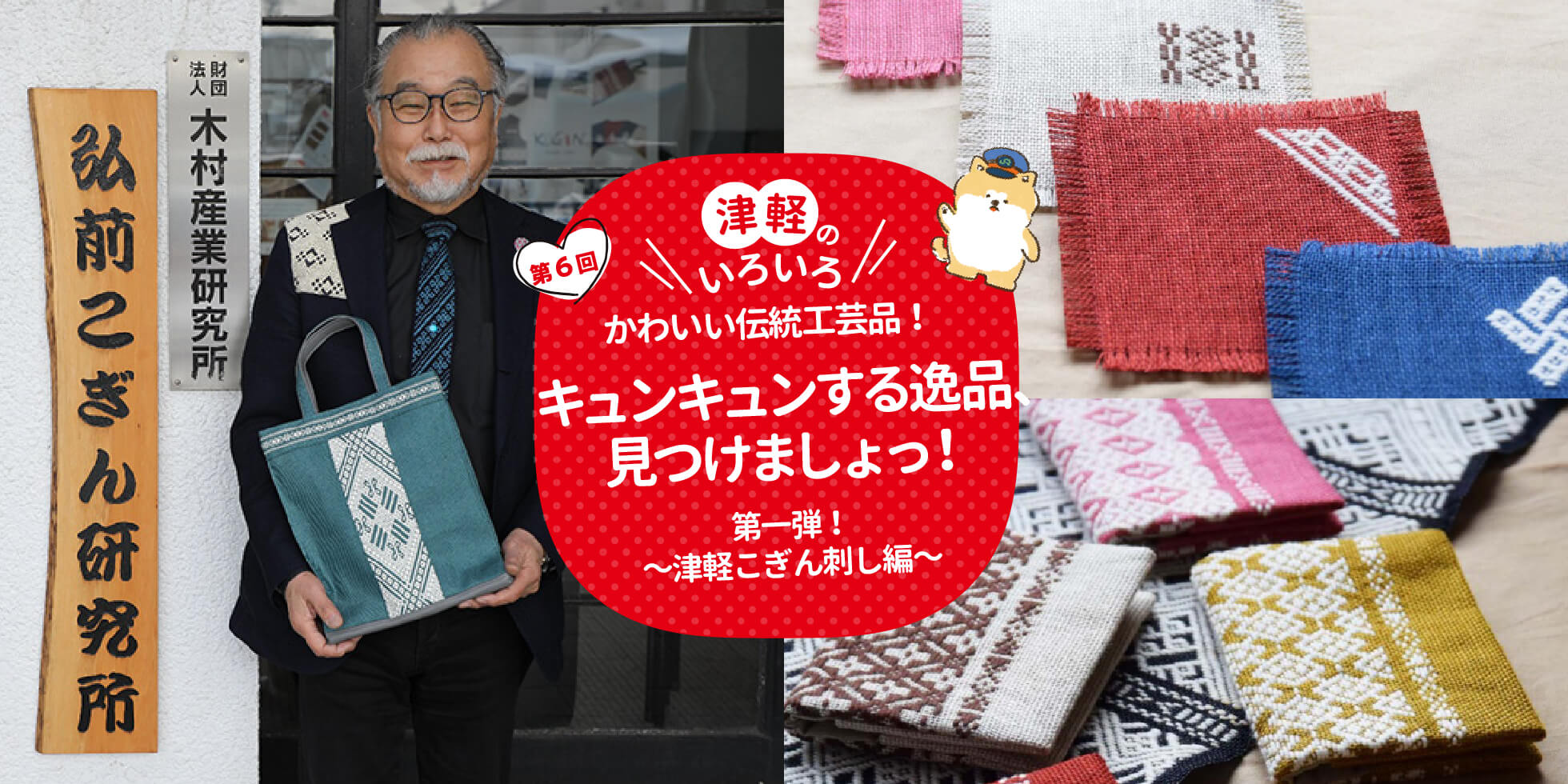 津軽のいろいろ かわいい伝統工芸品！キュンキュンする逸品、見つけましょっ！第一弾！～津軽こぎん刺し編～