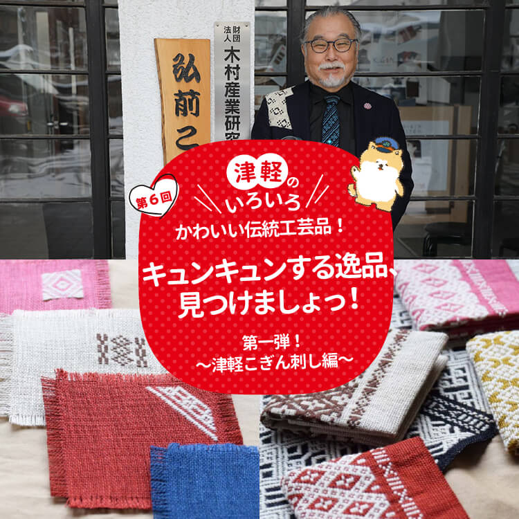 津軽のいろいろ かわいい伝統工芸品！キュンキュンする逸品、見つけましょっ！第一弾！～津軽こぎん刺し編～