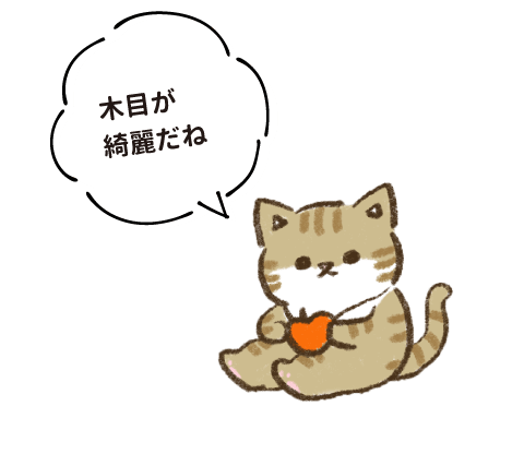 木目が綺麗だね