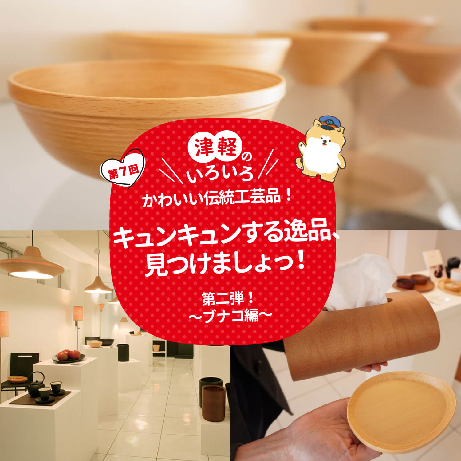 津軽のいろいろ かわいい伝統工芸品！キュンキュンする逸品、見つけましょっ！ 第二弾！～ブナコ編～