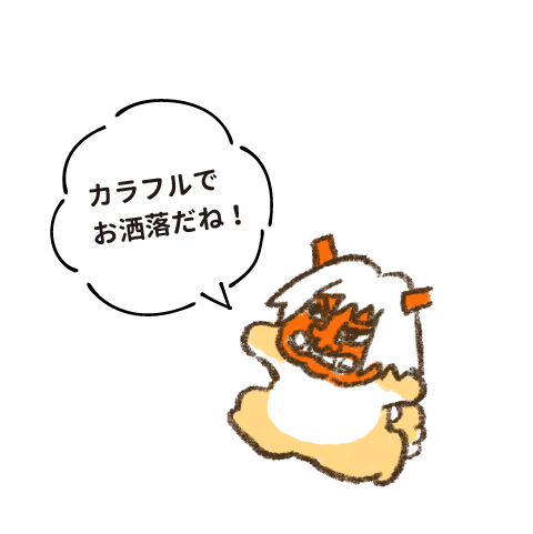 カラフルでお洒落だね！