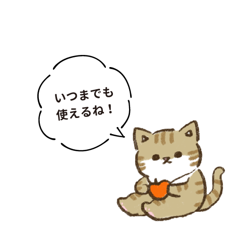 いつまでも使えるね！