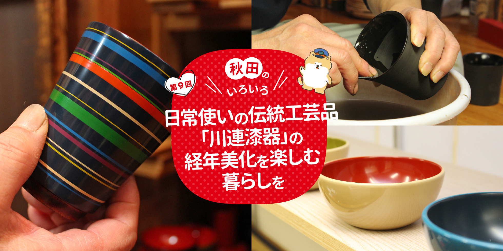 日常使いの伝統工芸品「川連漆器」の経年美化を楽しむ暮らしを