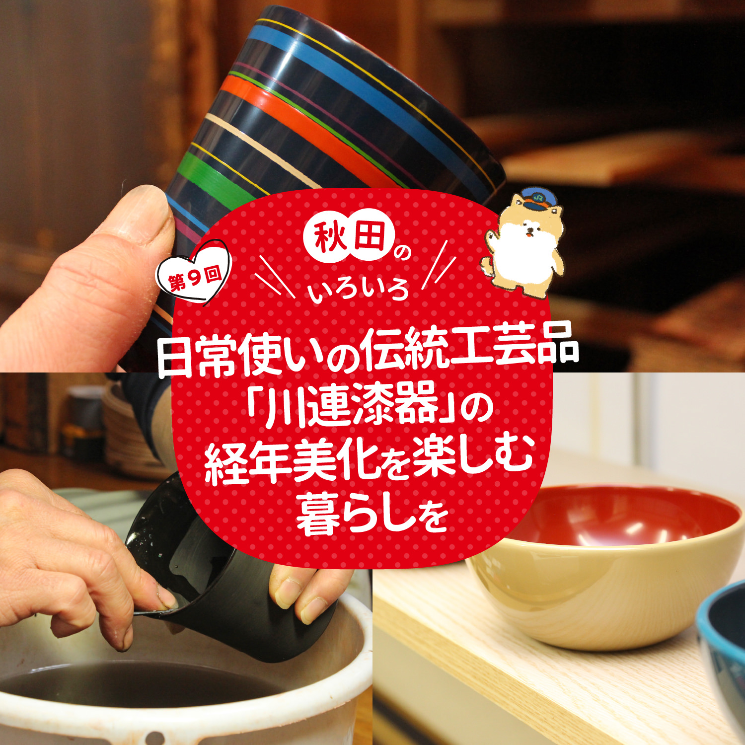 日常使いの伝統工芸品「川連漆器」の経年美化を楽しむ暮らしを