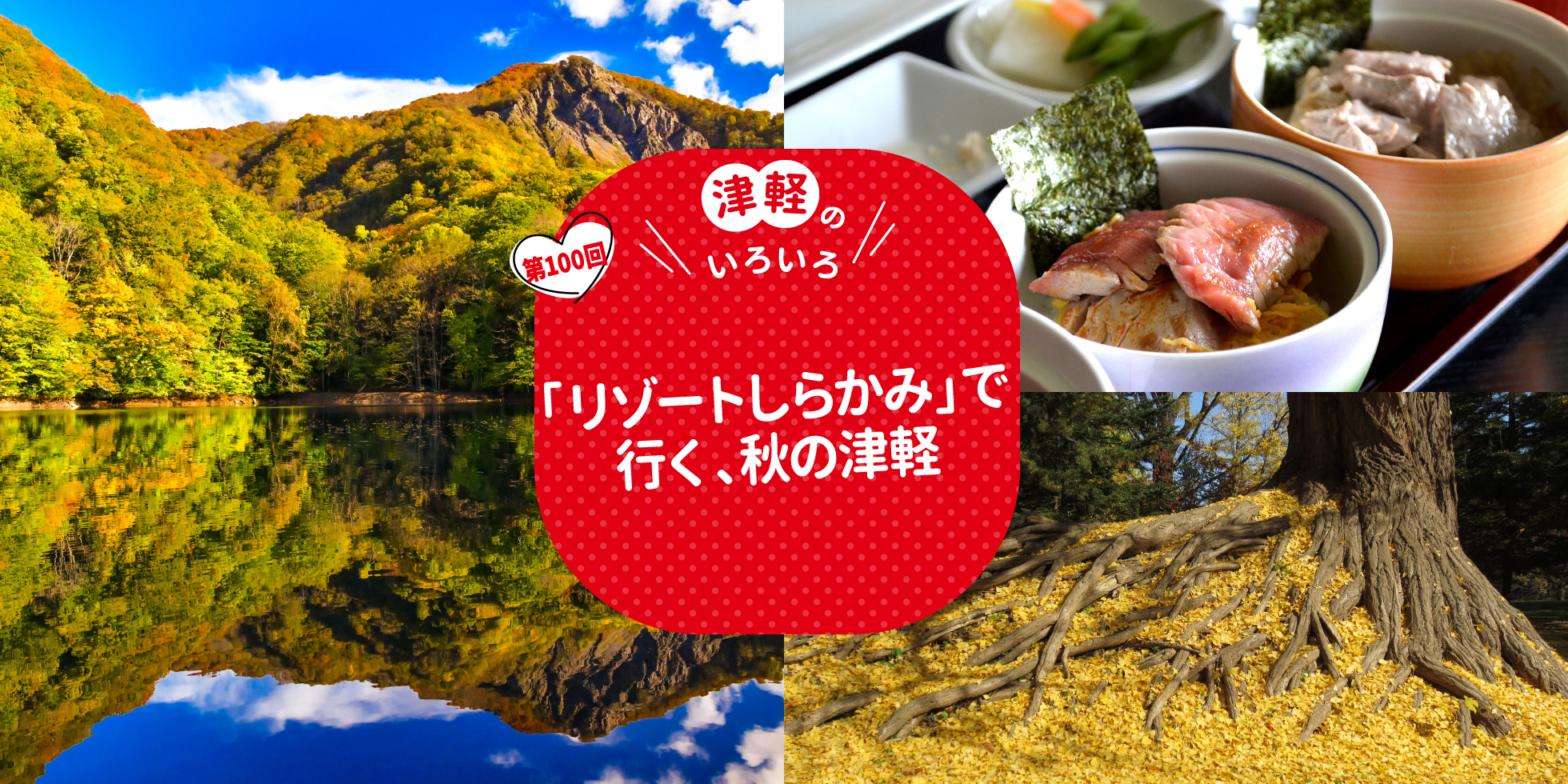 「リゾートしらかみ」で行く、秋の津軽