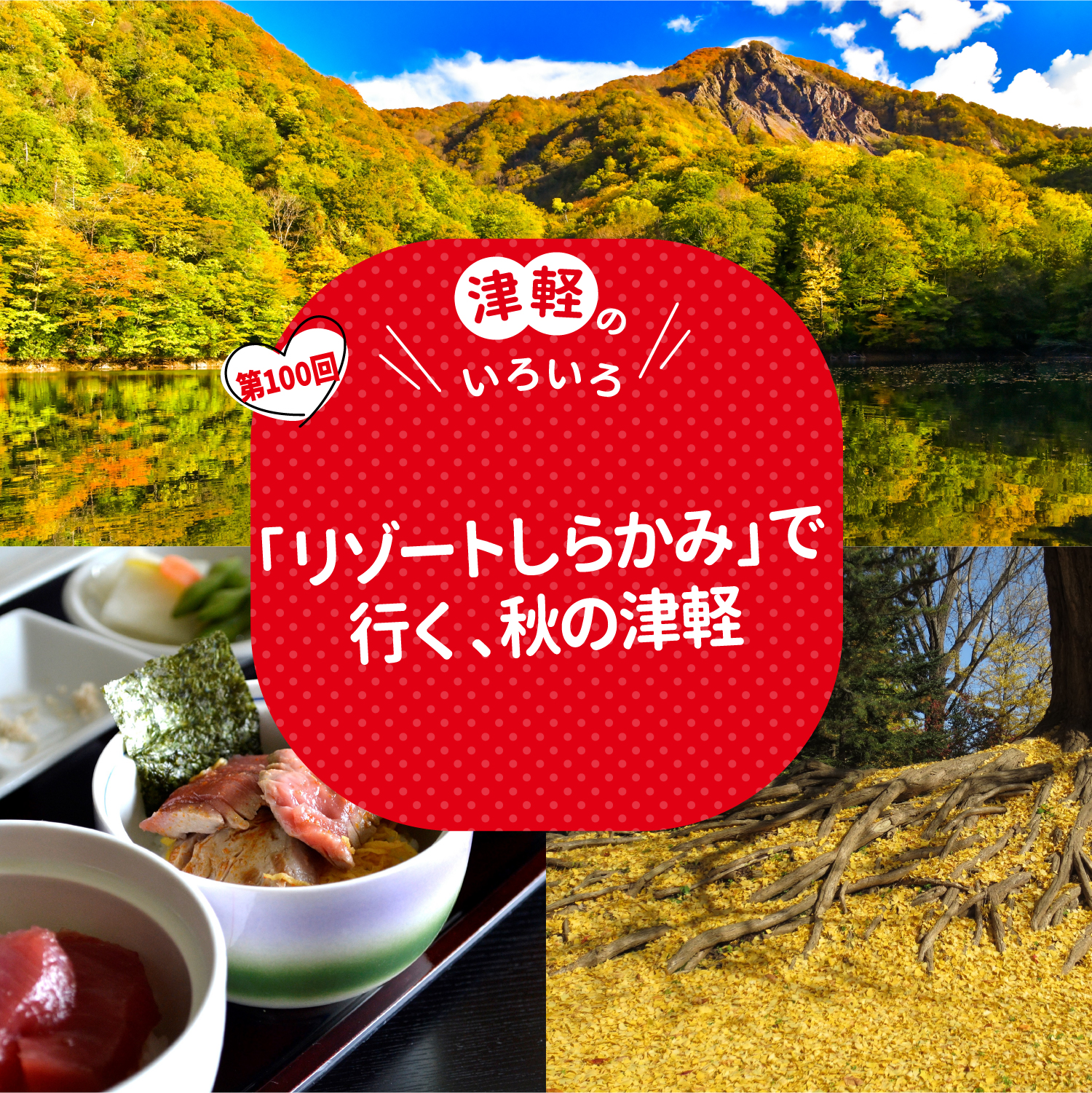 「リゾートしらかみ」で行く、秋の津軽