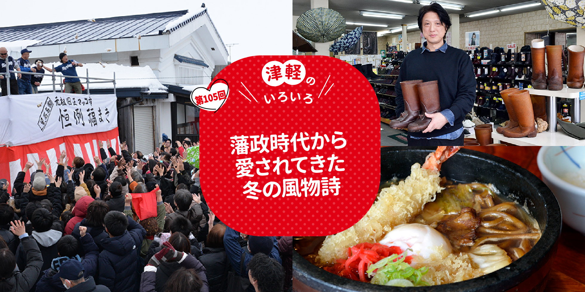 藩政時代から愛されてきた冬の風物詩