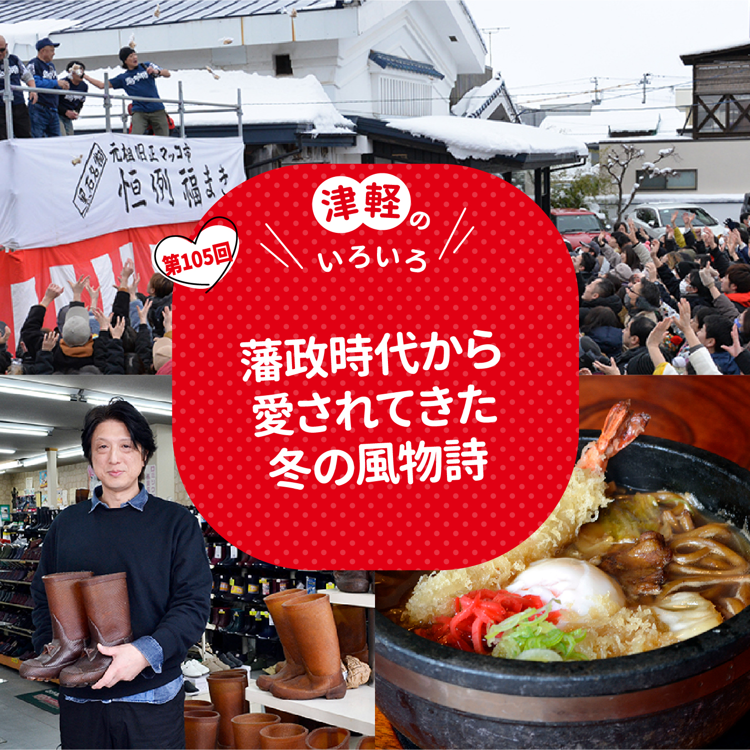 藩政時代から愛されてきた冬の風物詩