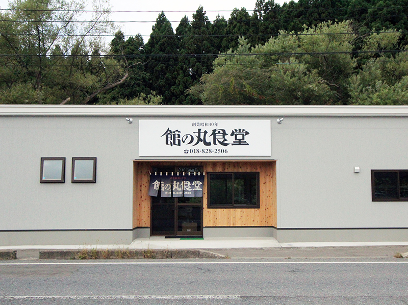 館の丸食堂