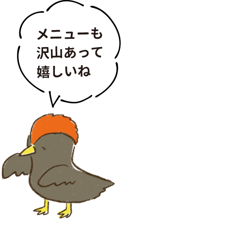 メニューも沢山あって嬉しいね