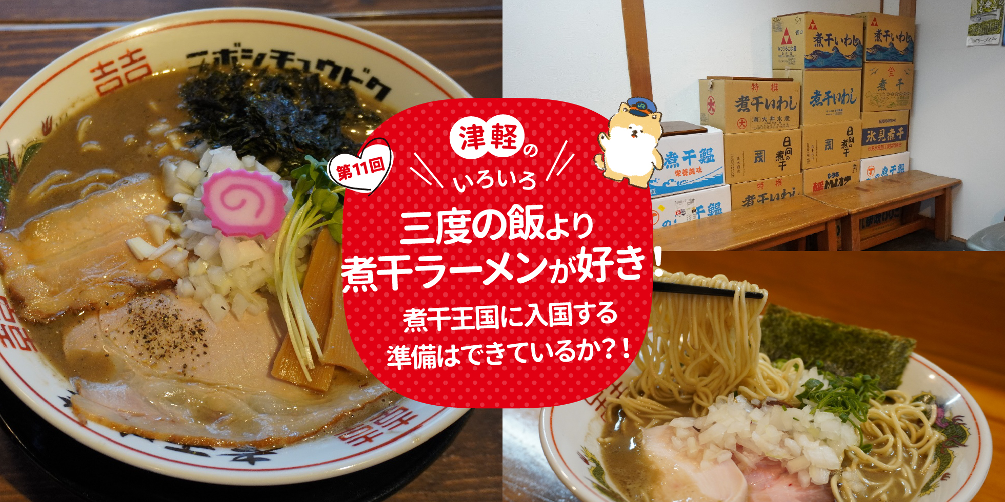 三度の飯より煮干ラーメンが好き！煮干王国に入国する準備はできているか？！