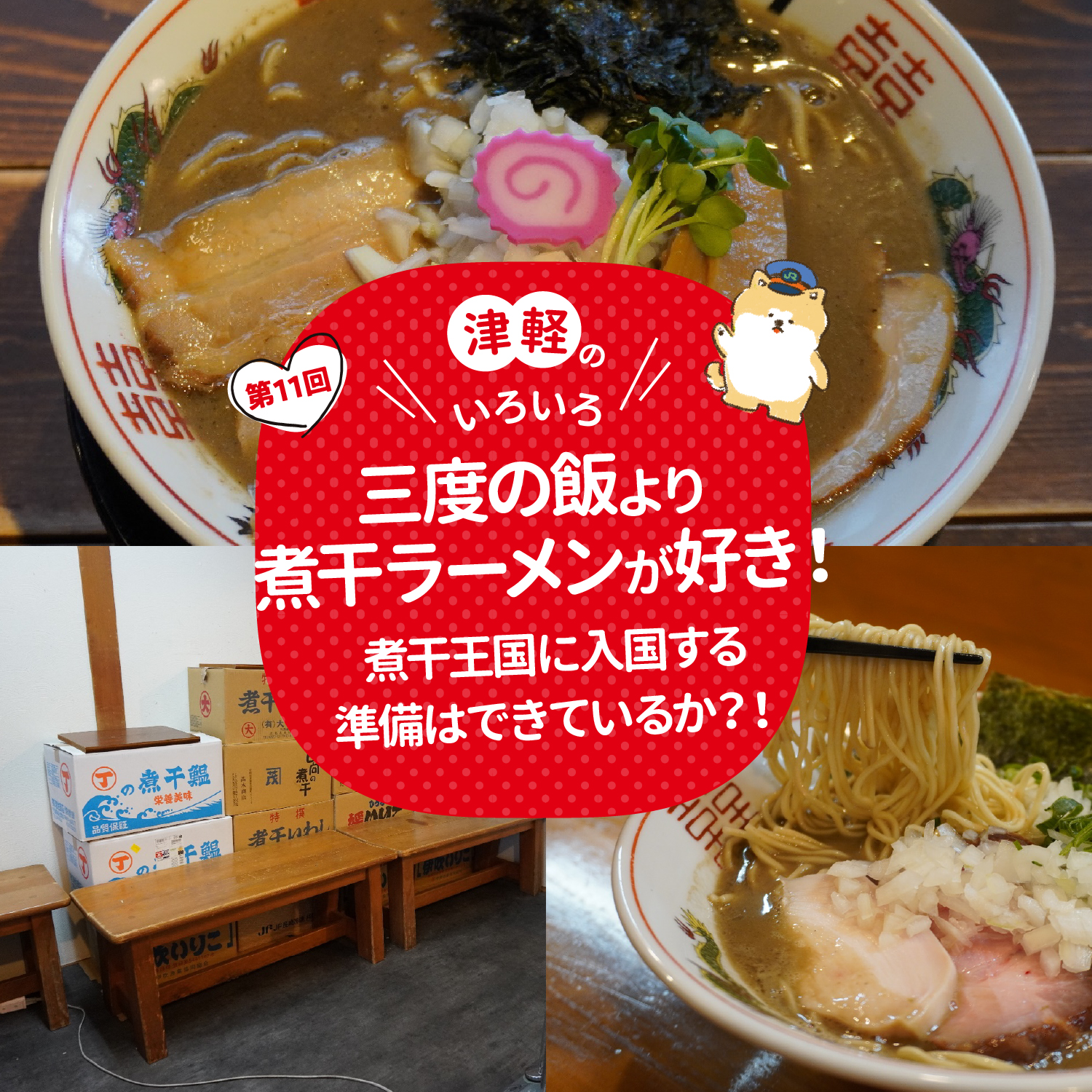 三度の飯より煮干ラーメンが好き！煮干王国に入国する準備はできているか？！