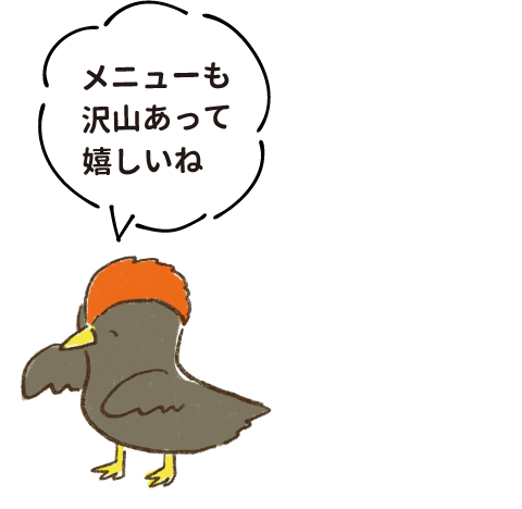 メニューも沢山あって嬉しいね