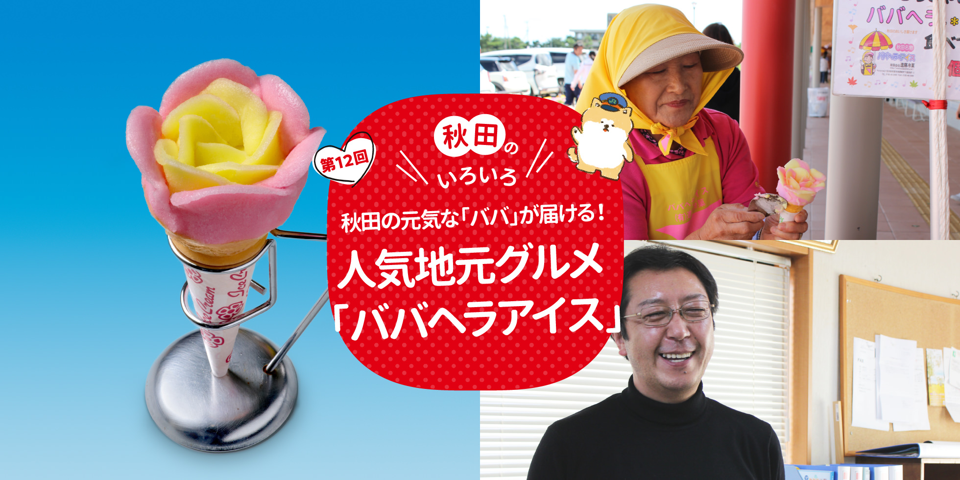 秋田のいろいろ 秋田の元気な「ババ」が届ける！人気地元グルメ「ババヘラアイス」