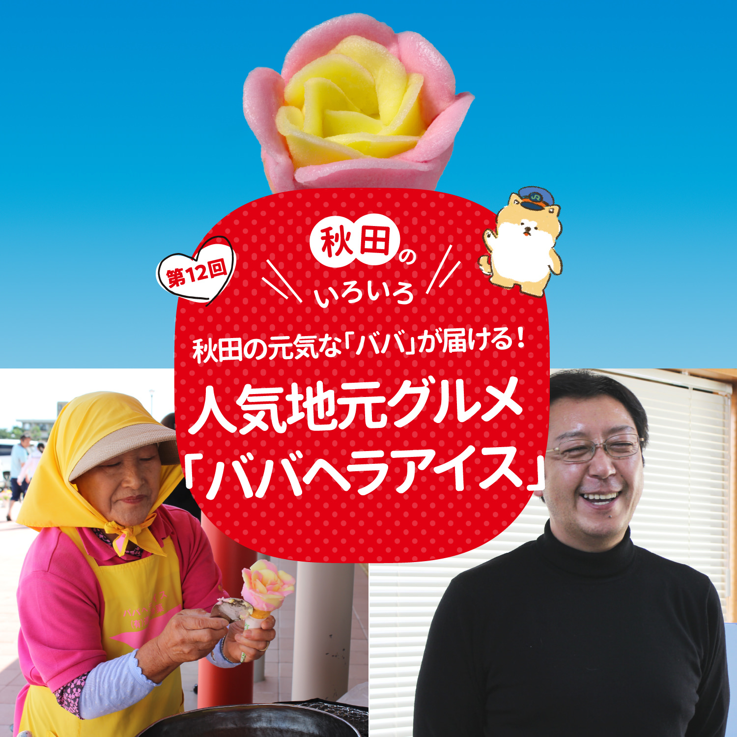 秋田のいろいろ 秋田の元気な「ババ」が届ける！人気地元グルメ「ババヘラアイス」