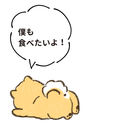 僕も食べたいよ！
