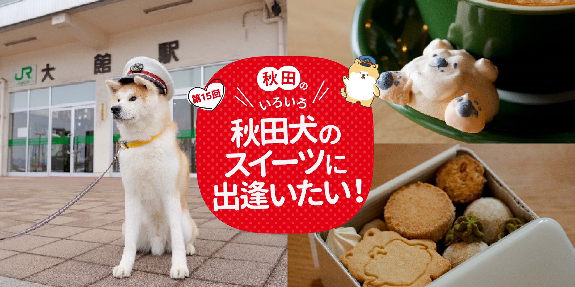 秋田のいろいろ  秋田犬のスイーツに出逢いたい！