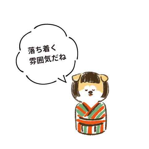 落ち着く雰囲気だね