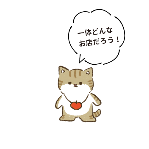 一体どんなお店だろう！