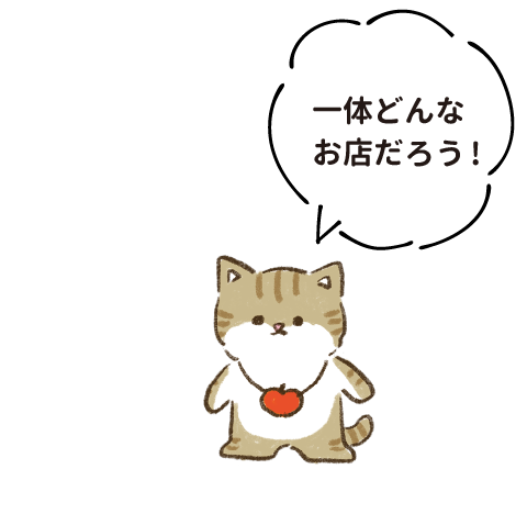 一体どんなお店だろう！