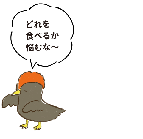 どれを食べるか悩むな〜