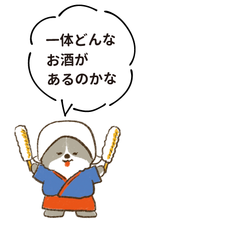 一体どんなお酒があるのかな