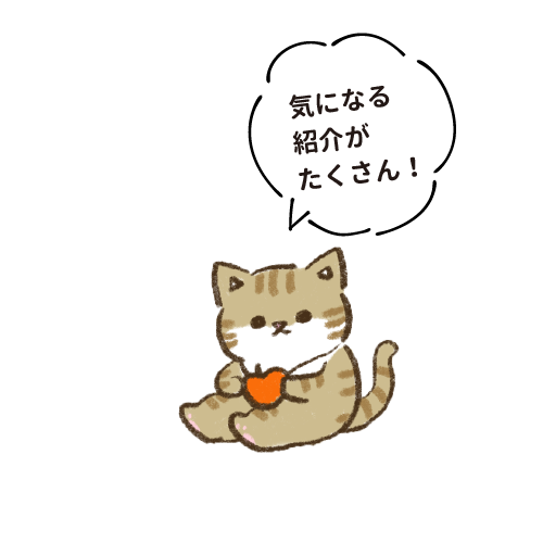 気になる紹介がたくさん！