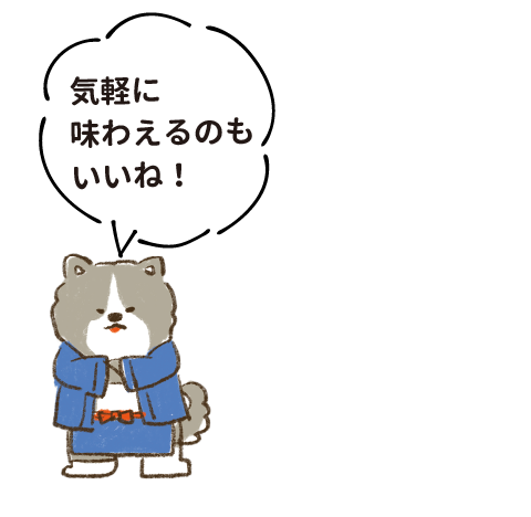 気軽に味わえるのもいいね！