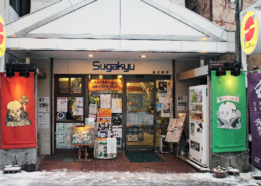 菅久商店