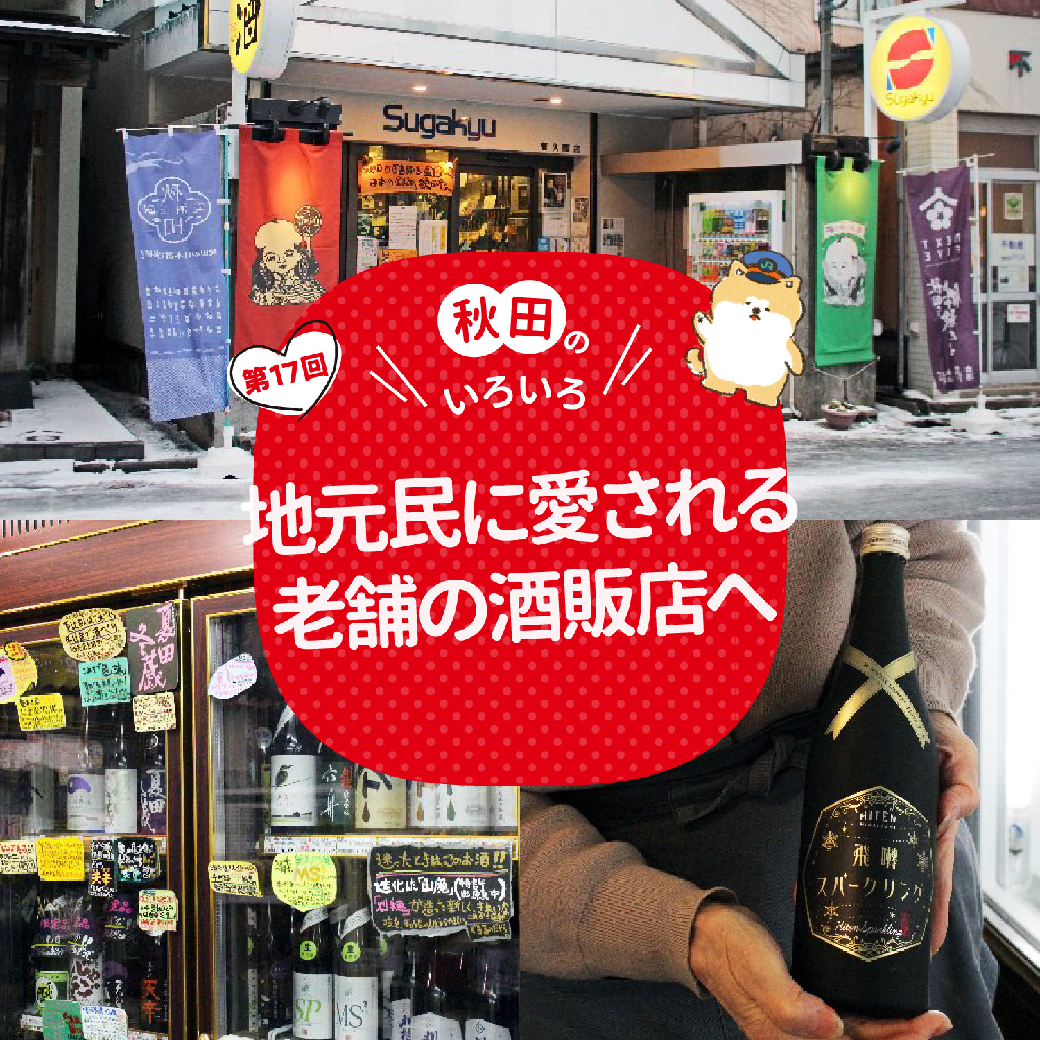 秋田のいろいろ 地元民に愛される老舗の酒販店へ