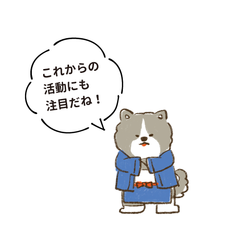 これからの活動にも注目だね！