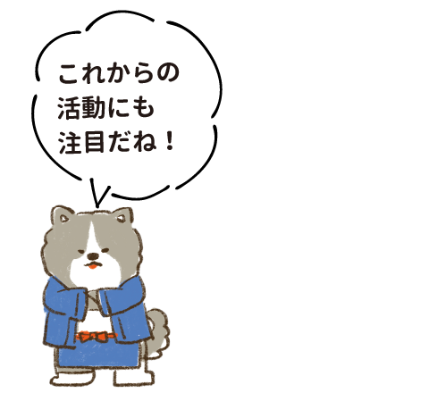 これからの活動にも注目だね！