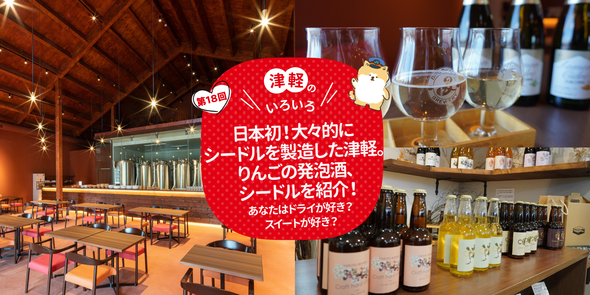 津軽のいろいろ 日本初！大々的にシードルを製造した津軽。りんごの発泡酒、シードルを紹介！あなたはドライが好き？スイートが好き？