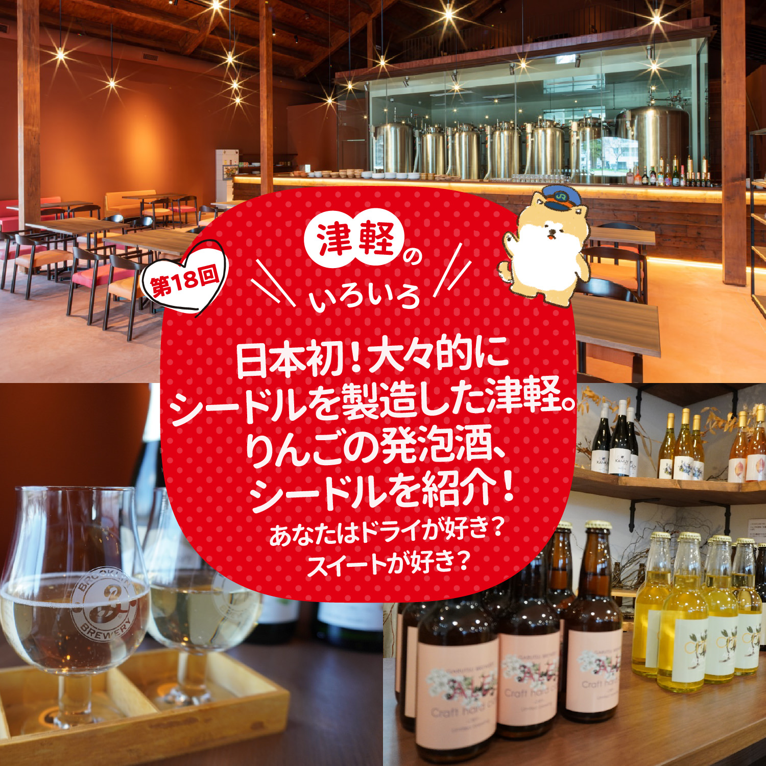 津軽のいろいろ 日本初！大々的にシードルを製造した津軽。りんごの発泡酒、シードルを紹介！あなたはドライが好き？スイートが好き？