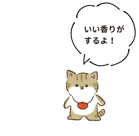 いい香りがするよ!