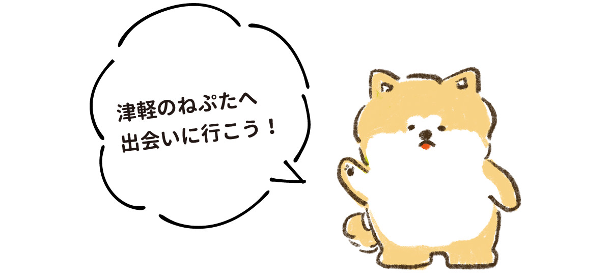 津軽のねぷたへ出会いに行こう！
