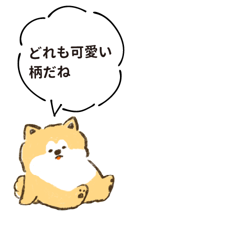 どれも可愛い柄だね