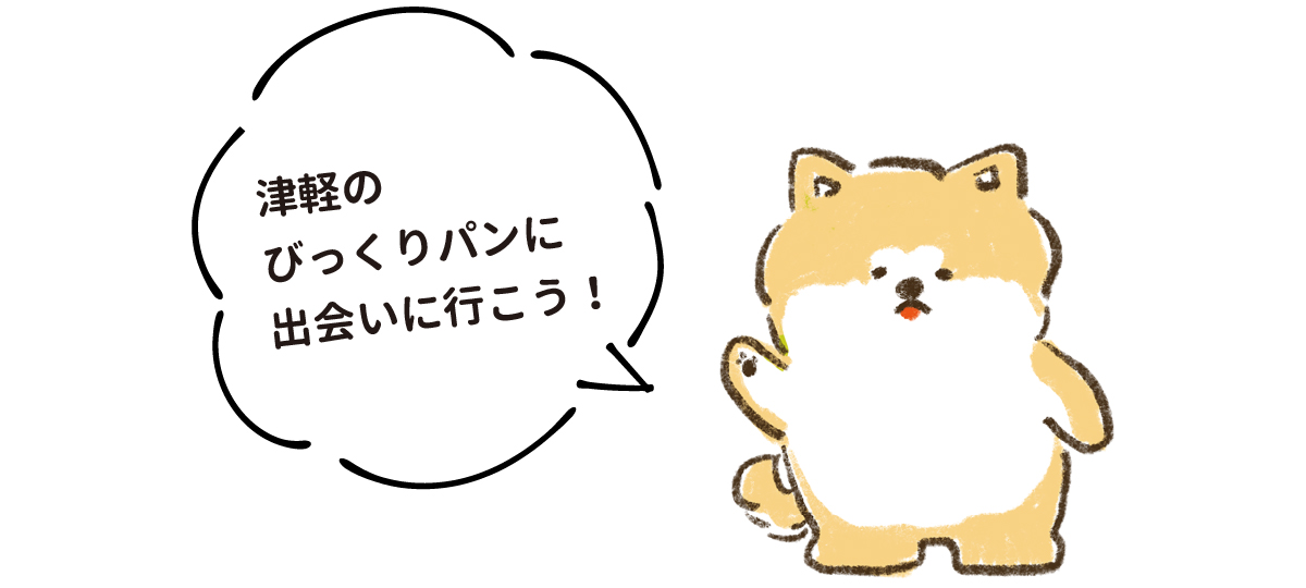 津軽のびっくりパンに出会いに行こう！