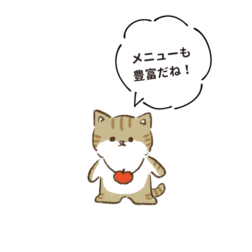 メニューも豊富だね!