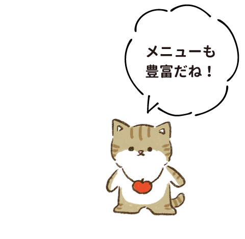 メニューも豊富だね!