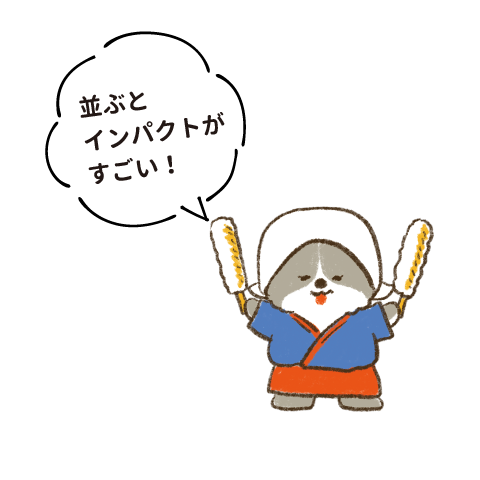 並ぶとインパクトがすごい！
