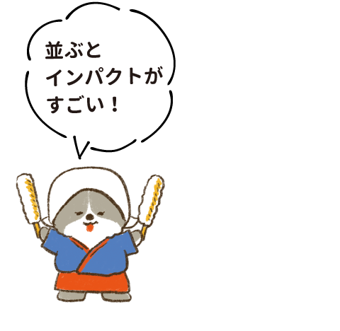 並ぶとインパクトがすごい！
