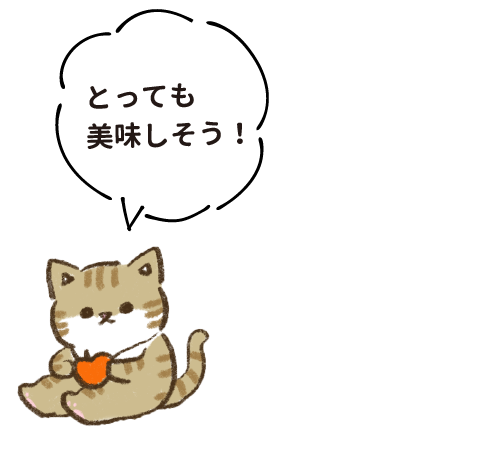 とっても美味しそう!