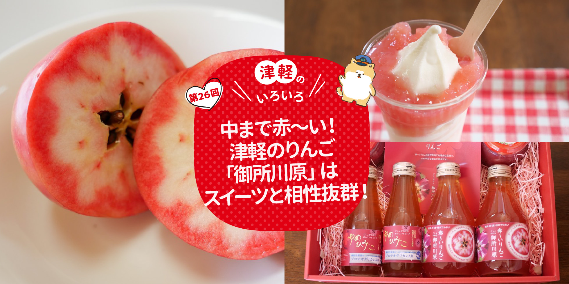 津軽のいろいろ 中まで赤〜い！津軽のりんご「御所川原」はスイーツと相性抜群！