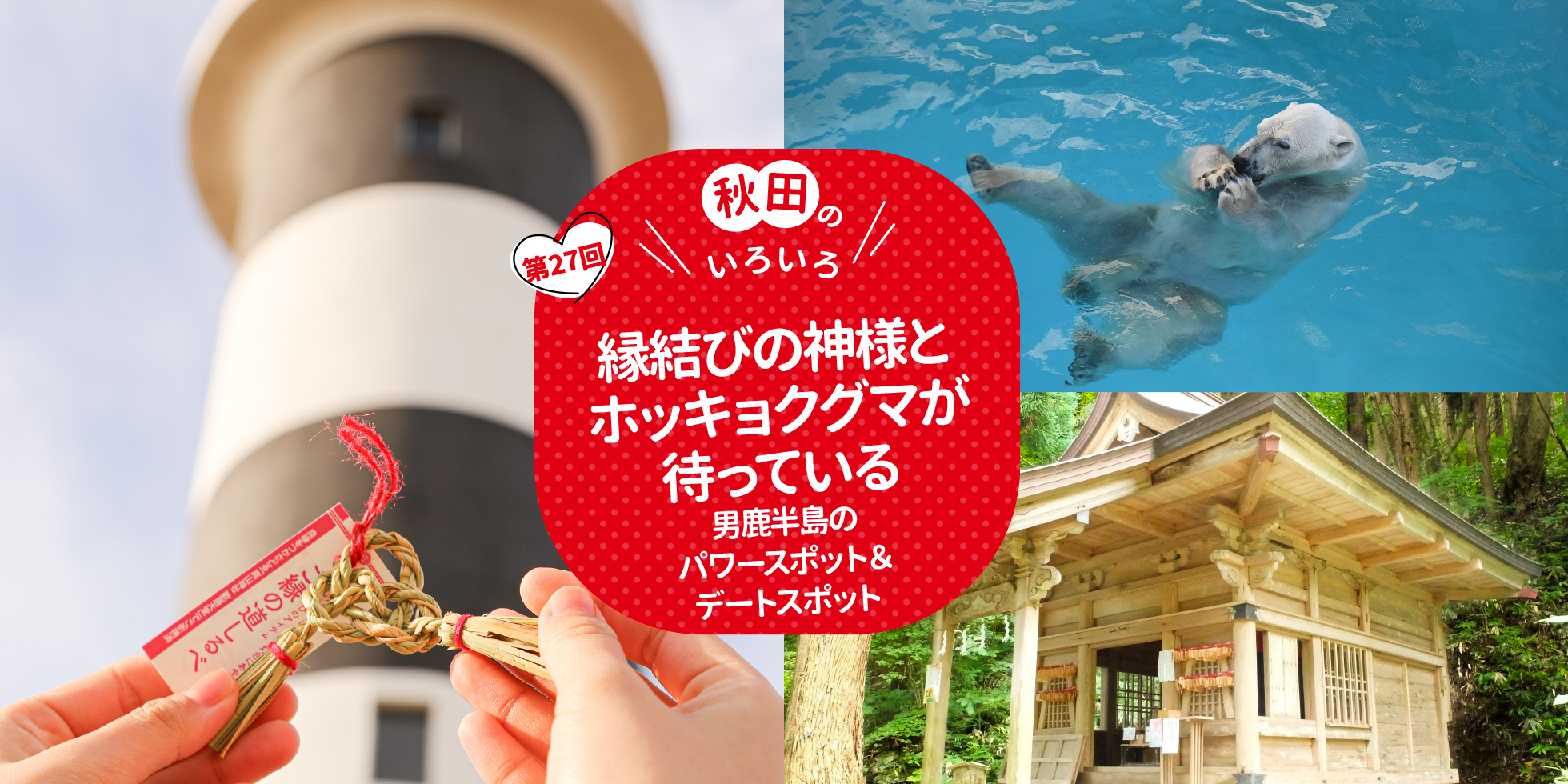 秋田のいろいろ 縁結びの神様とホッキョクグマが待っている　男鹿半島のパワースポット＆デートスポット