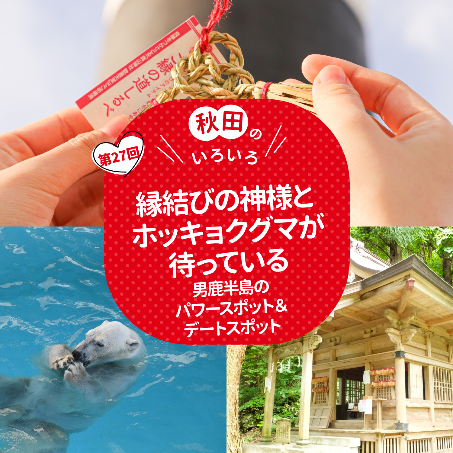 秋田のいろいろ 縁結びの神様とホッキョクグマが待っている　男鹿半島のパワースポット＆デートスポット