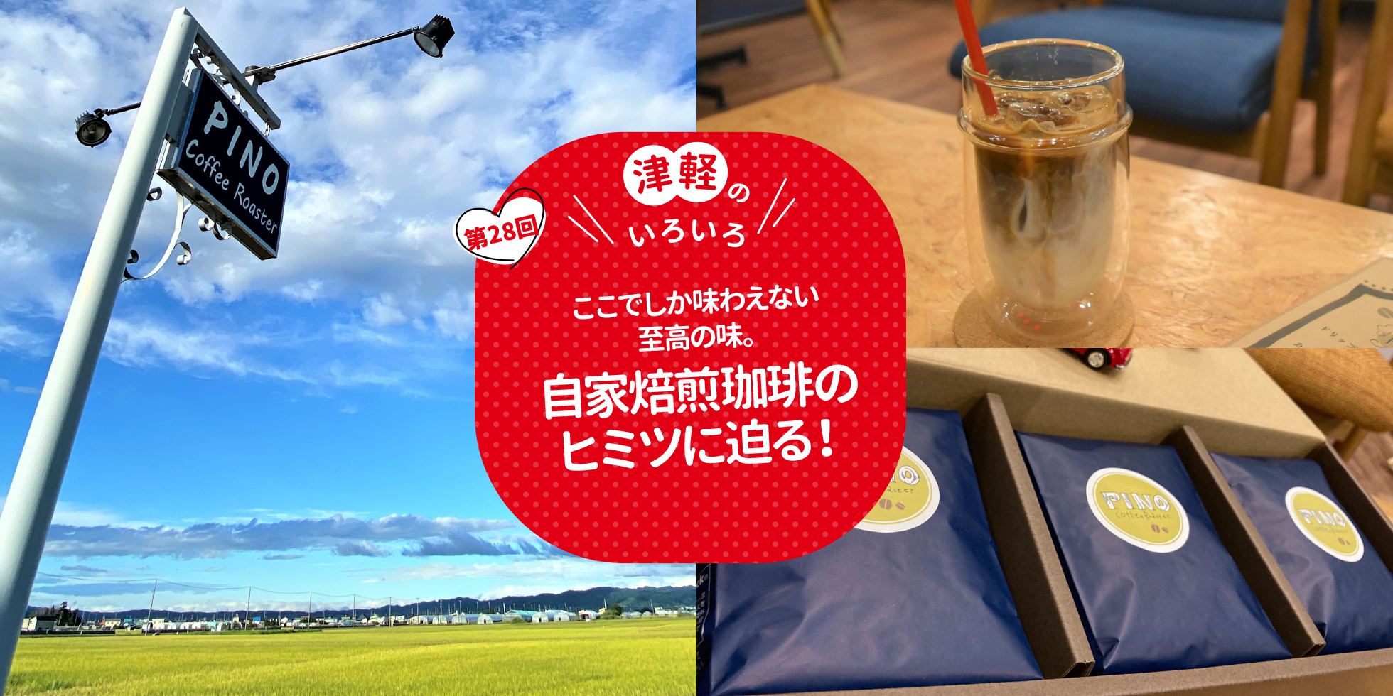 津軽のいろいろ ここでしか味わえない至高の味。自家焙煎珈琲のヒミツに迫る！