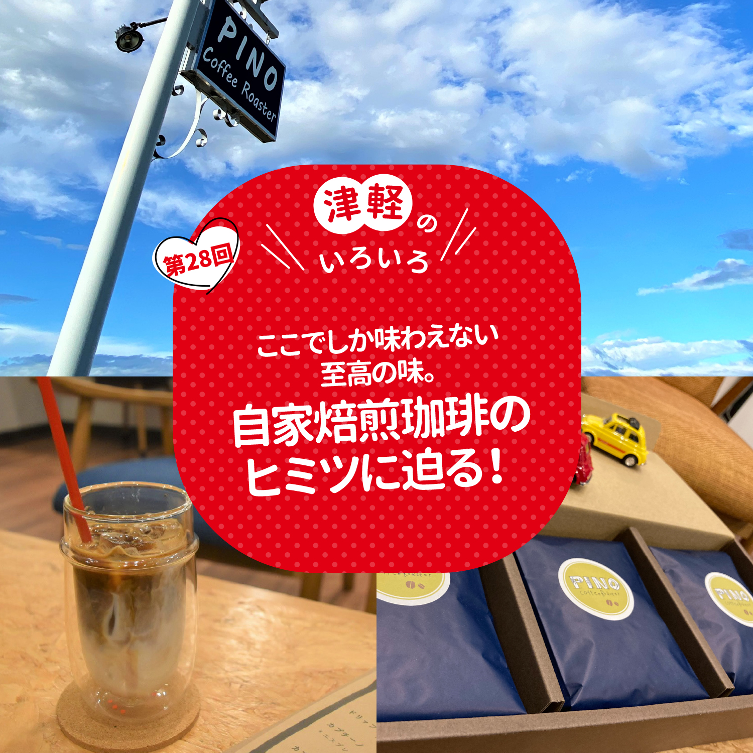 津軽のいろいろ ここでしか味わえない至高の味。自家焙煎珈琲のヒミツに迫る！
